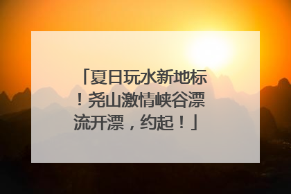 夏日玩水新地标！尧山激情峡谷漂流开漂，约起！