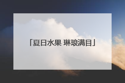 夏日水果 琳琅满目
