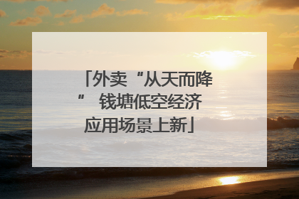 外卖“从天而降” 钱塘低空经济应用场景上新