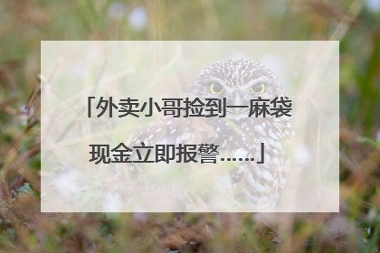 外卖小哥捡到一麻袋现金立即报警……
