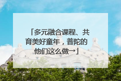 多元融合课程、共育美好童年，普陀的他们这么做→