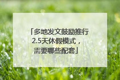 多地发文鼓励推行2.5天休假模式，需要哪些配套