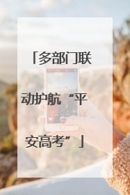 多部门联动护航“平安高考”