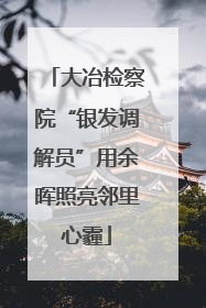 大冶检察院“银发调解员”用余晖照亮邻里心霾