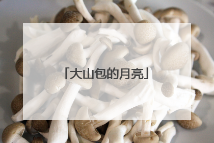 大山包的月亮