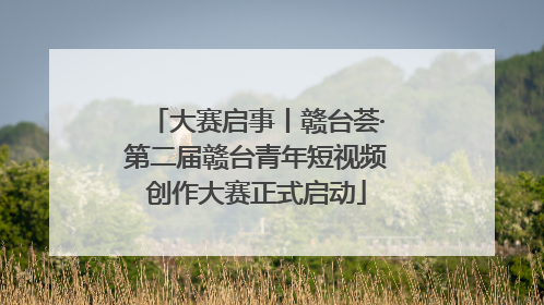 大赛启事丨赣台荟·第二届赣台青年短视频创作大赛正式启动