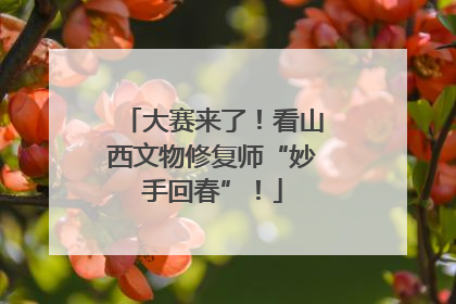 大赛来了！看山西文物修复师“妙手回春”！
