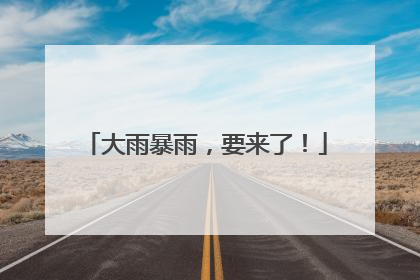 大雨暴雨，要来了！
