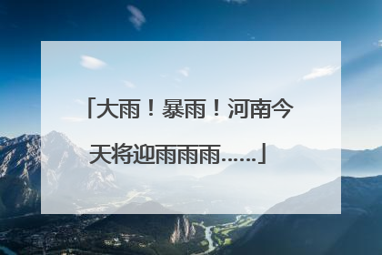 大雨！暴雨！河南今天将迎雨雨雨……