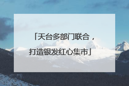 天台多部门联合，打造银发红心集市