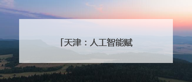 天津：人工智能赋能职业教育变革