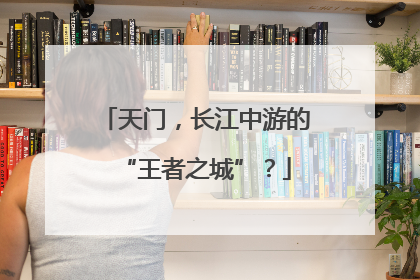 天门，长江中游的“王者之城”？