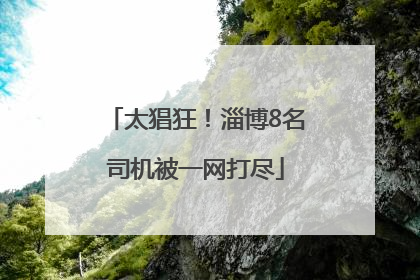 太猖狂！淄博8名司机被一网打尽