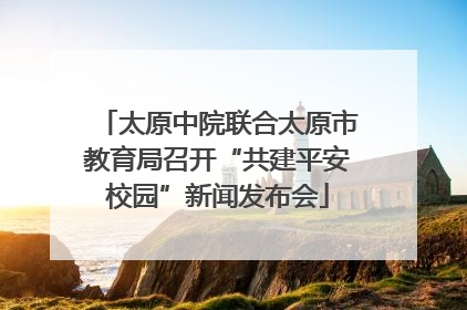 太原中院联合太原市教育局召开“共建平安校园”新闻发布会