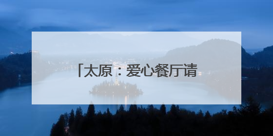 太原：爱心餐厅请环卫工吃饭 一年多免费供餐2万余份