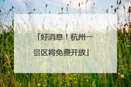 好消息！杭州一景区将免费开放