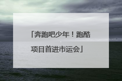 奔跑吧少年！跑酷项目首进市运会