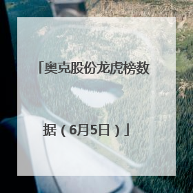 奥克股份龙虎榜数据（6月5日）