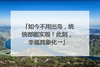 如今不用出岛，统统都能实现！此刻，幸福具象化→
