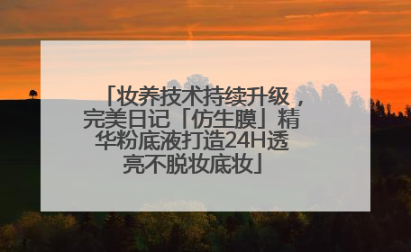 妆养技术持续升级，完美日记「仿生膜」精华粉底液打造24H透亮不脱妆底妆