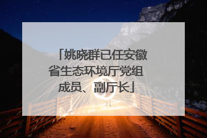 姚晓群已任安徽省生态环境厅党组成员、副厅长