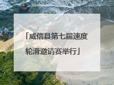 威信县第七届速度轮滑邀请赛举行