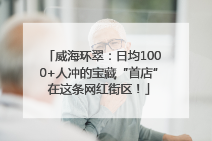 威海环翠：日均1000+人冲的宝藏“首店”在这条网红街区！