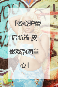 娄心护蕾启新篇 皮影戏韵润童心