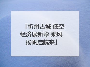忻州古城 低空经济展新彩 乘风扬帆启航来