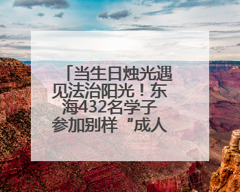 当生日烛光遇见法治阳光！东海432名学子参加别样“成人礼”