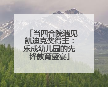 当四合院遇见凯迪克奖得主：乐成幼儿园的先锋教育盛宴
