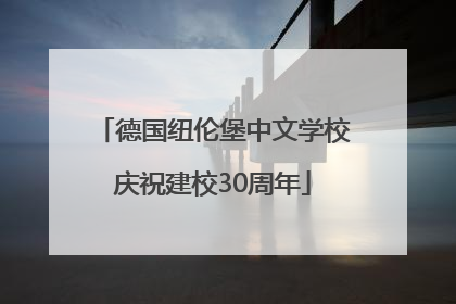 德国纽伦堡中文学校庆祝建校30周年