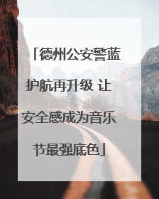 德州公安警蓝护航再升级 让安全感成为音乐节最强底色
