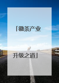 徽茶产业升级之道