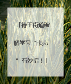 待王街道破解学习“卡壳”有妙招！