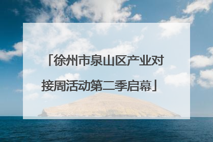 徐州市泉山区产业对接周活动第二季启幕