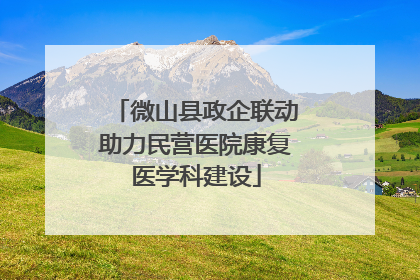 微山县政企联动助力民营医院康复医学科建设