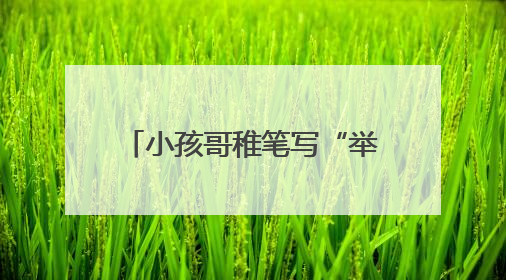 小孩哥稚笔写“举报信”，民警：盖章回信，公开表扬
