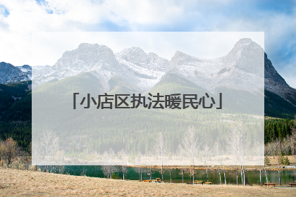 小店区执法暖民心