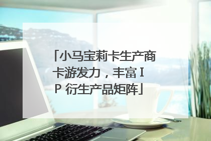 小马宝莉卡生产商卡游发力，丰富 IP 衍生产品矩阵