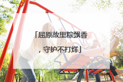 屈原故里粽飘香，守护不打烊