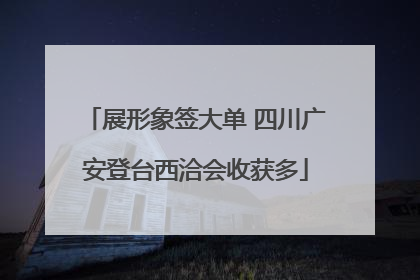 展形象签大单 四川广安登台西洽会收获多