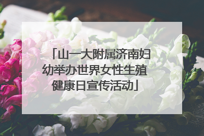 山一大附属济南妇幼举办世界女性生殖健康日宣传活动