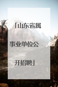 山东省属事业单位公开招聘