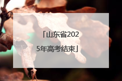 山东省2025年高考结束