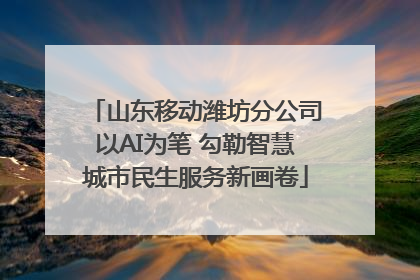 山东移动潍坊分公司以AI为笔 勾勒智慧城市民生服务新画卷