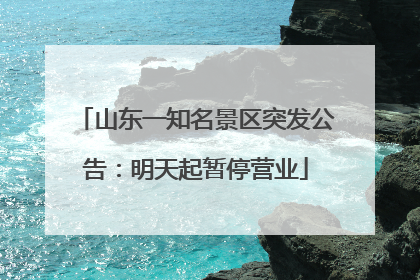 山东一知名景区突发公告：明天起暂停营业