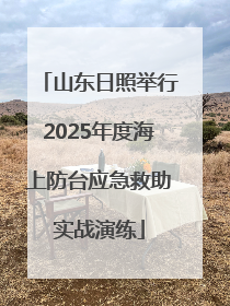 山东日照举行2025年度海上防台应急救助实战演练
