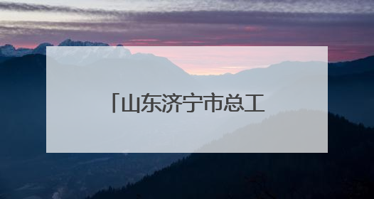 山东济宁市总工会联合企业启动“绿丝带”爱心送考公益活动