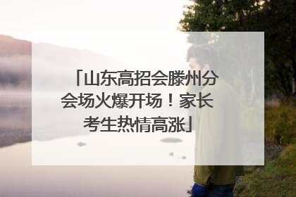 山东高招会滕州分会场火爆开场！家长考生热情高涨